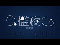 【歌ってみた】my crush / Covered by 久檻夜くぅ【香椎モイミ】