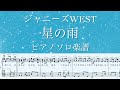 『星の雨』/ジャニーズWEST/ピアノソロ楽譜/YouTubeサイズ/covered by lento