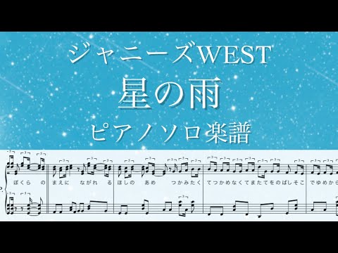 『星の雨』/ジャニーズWEST/ピアノソロ楽譜/YouTubeサイズ/covered by lento