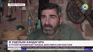 Грузинские ветераны вспоминают Афган