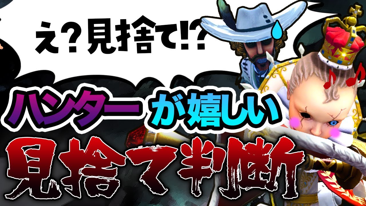 勇士以下がやりがちな勝率下げる間違えた見捨ての判断…⁉ハンターも思わずにっこり【第五人格 / IdentityV】