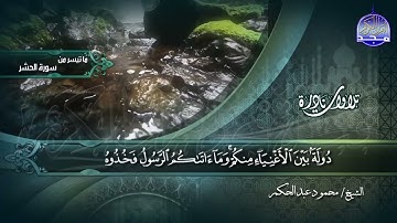 ما تيسر من سور الحشر || الشيخ محمود عبدالحكم || تلاوات نادرة HD