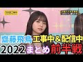 「齋藤飛鳥あしゅめました。」2022年工事中&配信中まとめ前半戦【乃木坂46】