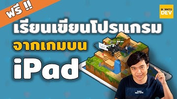 อย่างเจ๋ง !! เรียนเขียนโปรแกรมจากเกมบน iPad ที่ดี และ ฟรีด้วย !!