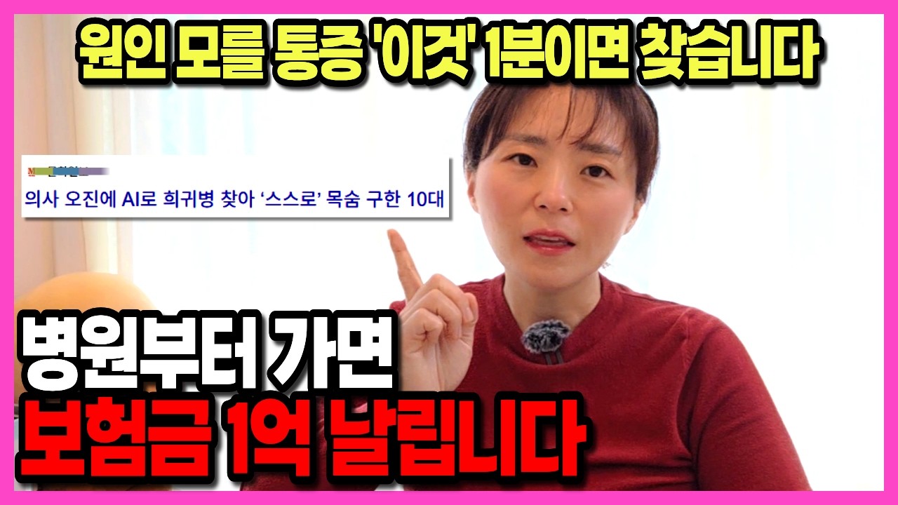 🚨아프다고 병원부터 가면 수천만 원 날립니다! 병원 가기 전 '이것'부터 당장 확인하세요(노후준비 필수 시청)