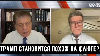 Джеффри Сакс: Путин или Трамп кто отменил встречу.  Трамп становится похож на флюгер.