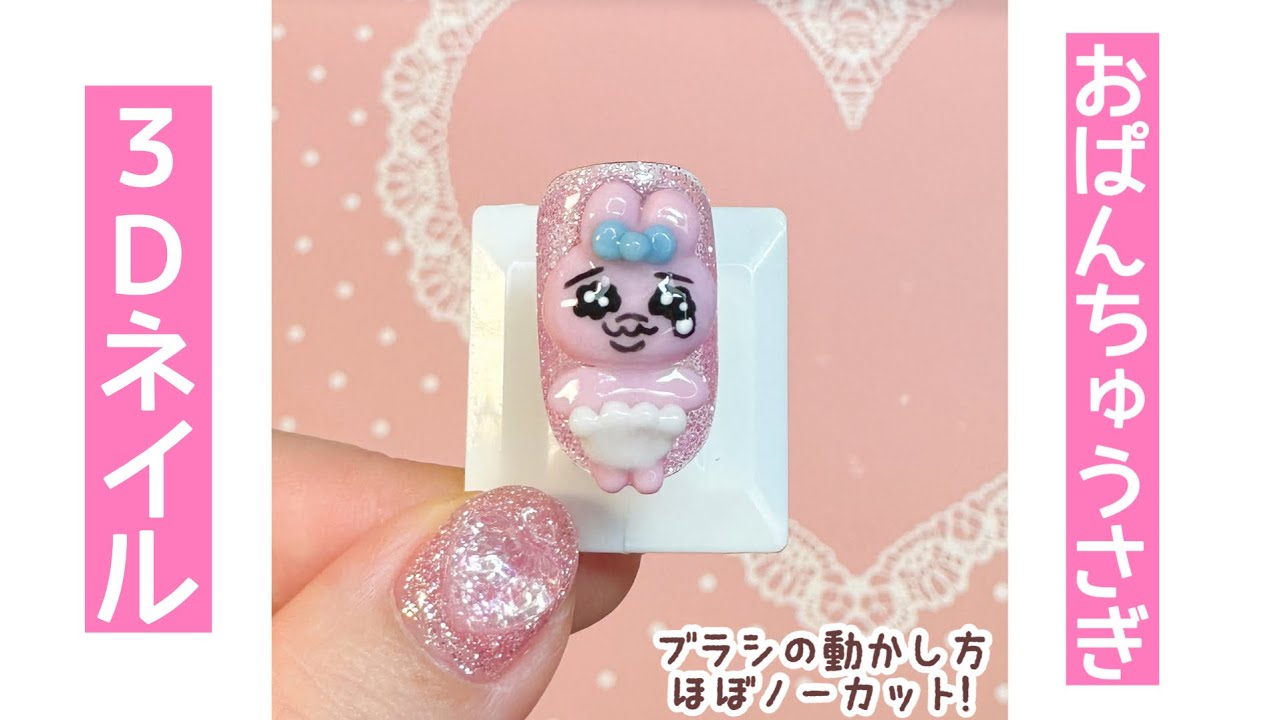 おぱんちゅうさぎ 3Dネイルつくってみた - YouTube