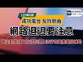網路𨑨迌要注意-〔 聽反詐歌曲抽好禮，詳見成功電台粉絲團置頂文章〕