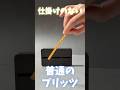 【種明かし】なぜか折れないプリッツの秘密を大公開！ #shorts