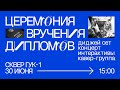 Церемония вручения дипломов 2022