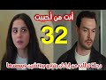 مسلسل أنت من أحببت الحلقة 32 مدبلج