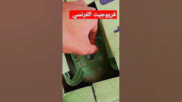 افضل غاز للسبالت R22 افضل فريون للسبالت R22 الفريوجت الفرنسي 