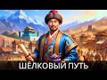 Вся История Шёлкового Пути | Торговля, Империи и Тайны | Скучная История Для Сна