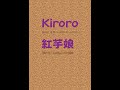 Kiroro 紅芋娘 ショート動画