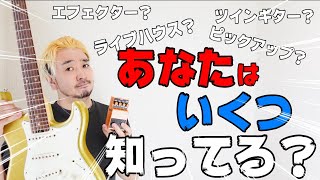 あなたはいくつ答えられる？普通に使ってるけど実は通じない和製ギター用語