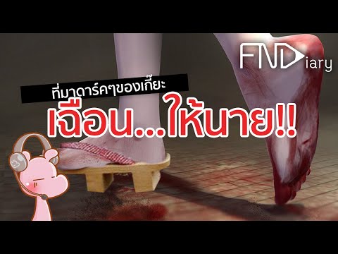 ตำนานดาร์คๆรองเท้าเกี๊ยะ #ตำนานเทพนิยาย I แค่อยากเล่า...◄276►