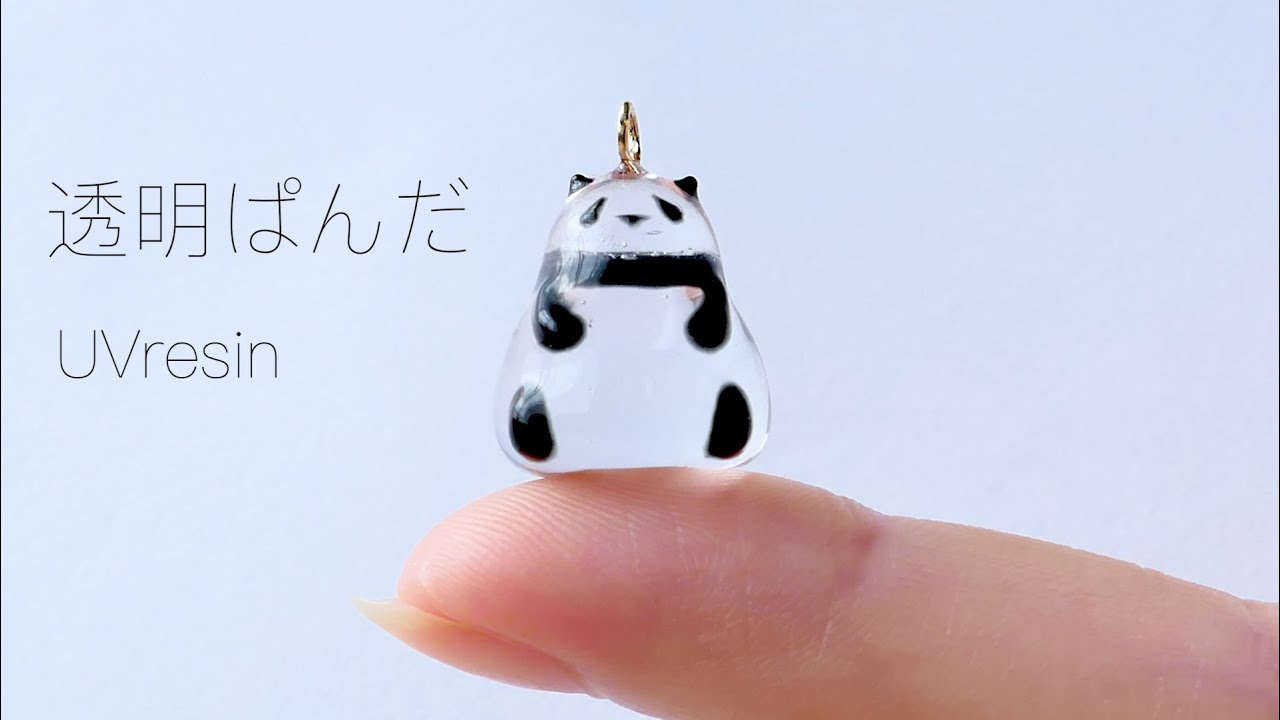 【UVレジン】透明なパンダをつくる / 指先サイズの小さなぱんだの作り方