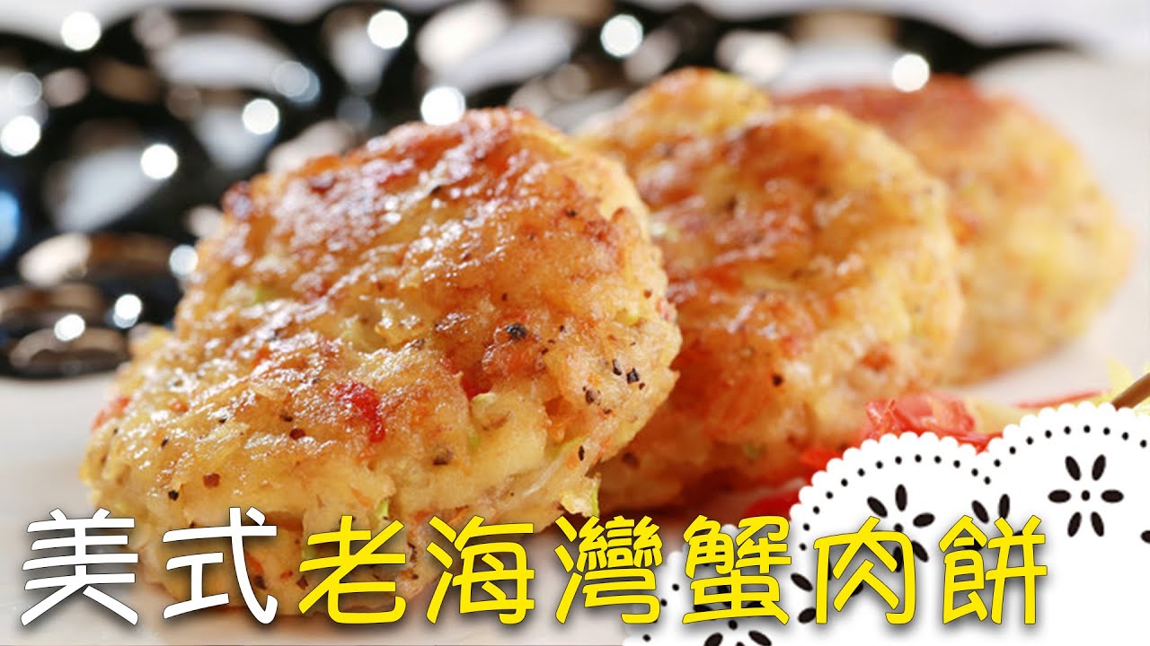 用看的就口水直流！鮮香「蟹肉餅」口感豐富層次～ Crab Cake│老海灣蟹肉餅│周文森 老師