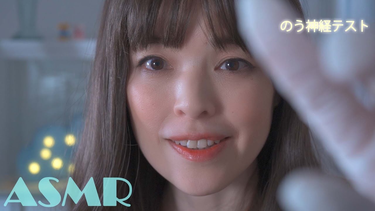 ASMR 脳神経検査 ソフトな囁き声の医者ロールプレイ🥼