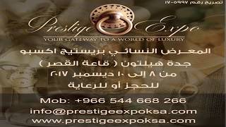 The ladies Exhibition Prestige Expo Dec 2017    معرض بريستيج اكسبو النسائي - موقع افراحكم