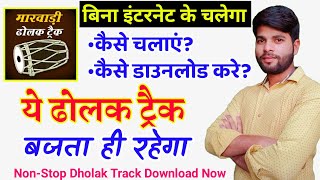 मारवाड़ी ढोलक ट्रैक | How to Use Marwadi Dholak track App | Dholak App | Best Dholak track app | screenshot 1