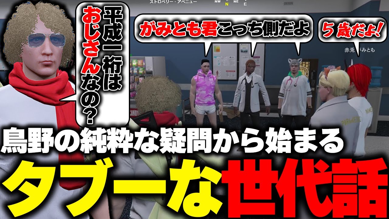 【ストグラ】救急隊のシビアな年代トークでRPか魂の話なのか分からなくなり爆笑する鳥野