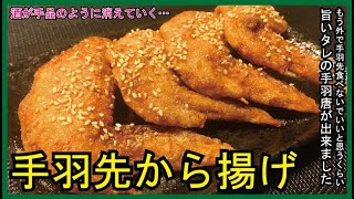 手羽先の唐揚げ｜料理研究家リュウジのバズレシピさんのレシピ書き起こし