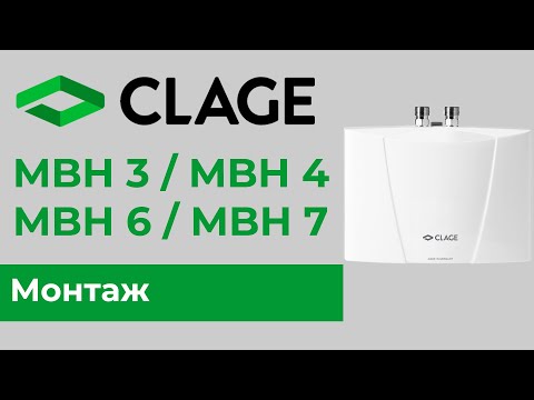 Монтаж проточных однофазных и трехфазных водонагревателей CLAGE MBH