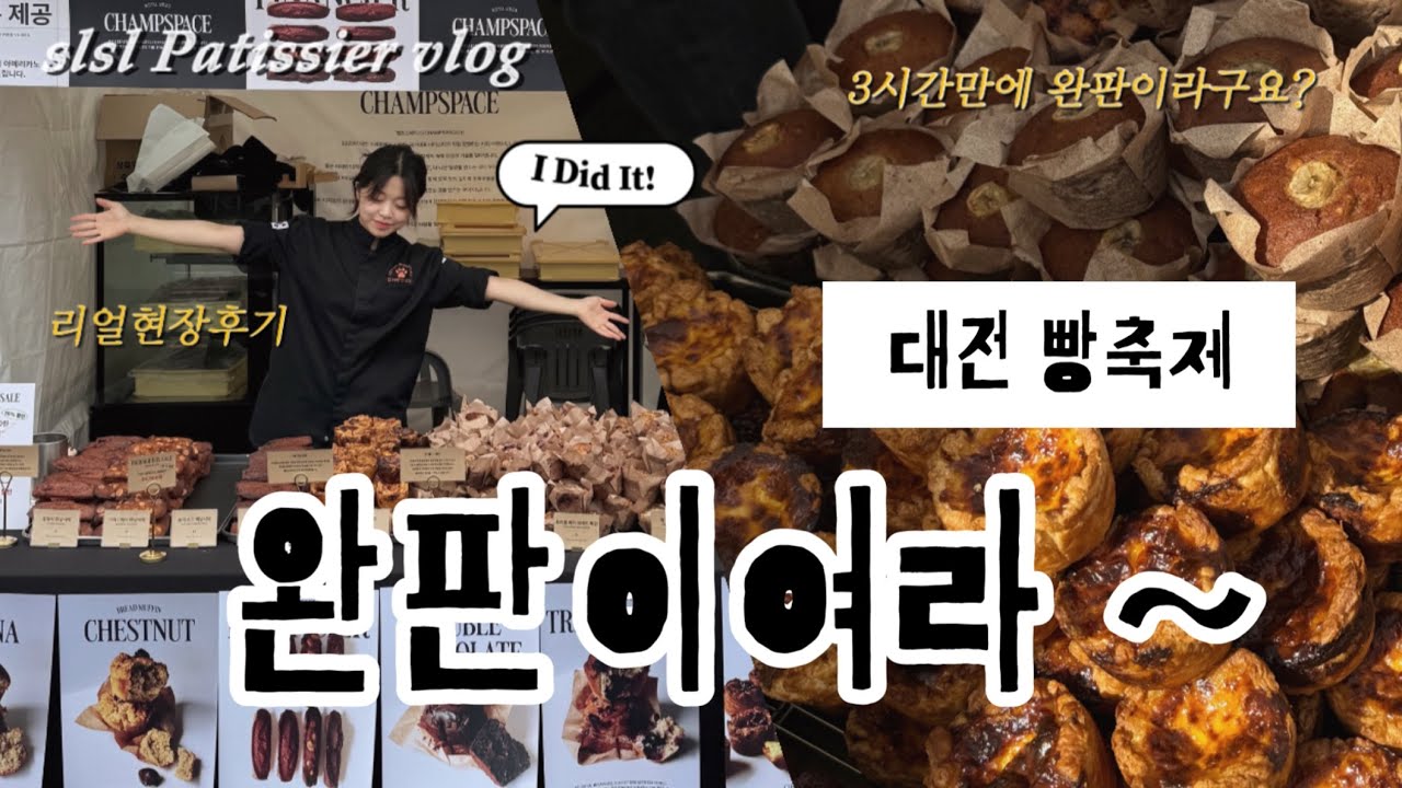 2025 대전 빵축제 3시간만에 완판하다!🔥 빵축제 리얼 현장 후기 vlog🍞🥖🥯 