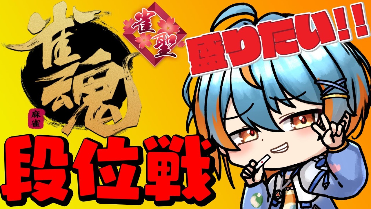 【#雀魂/#段位戦 】労働でへとへとだ！２半荘だけ！【#Vtuber/海影らむ】