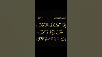 سورة الكوثر القارئ بصوت القارئ محمد الفقيه