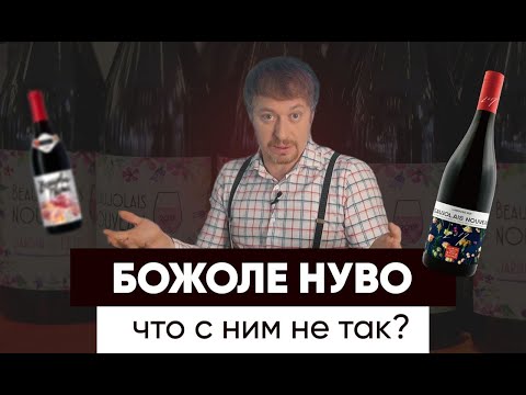 Бейне: Божоле Жаңасының шығарылымы және оны қайда тойлау керек