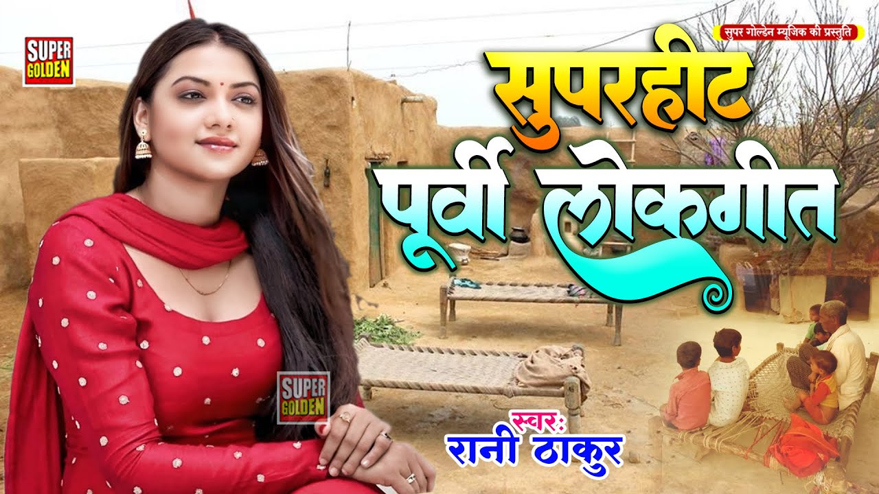 दर्द भरा भोजपुरी पूर्वी गीत | 