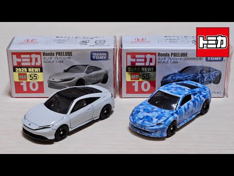 トミカ】No.10 ホンダ プレリュード (通常版と初回特別仕様) 「開封