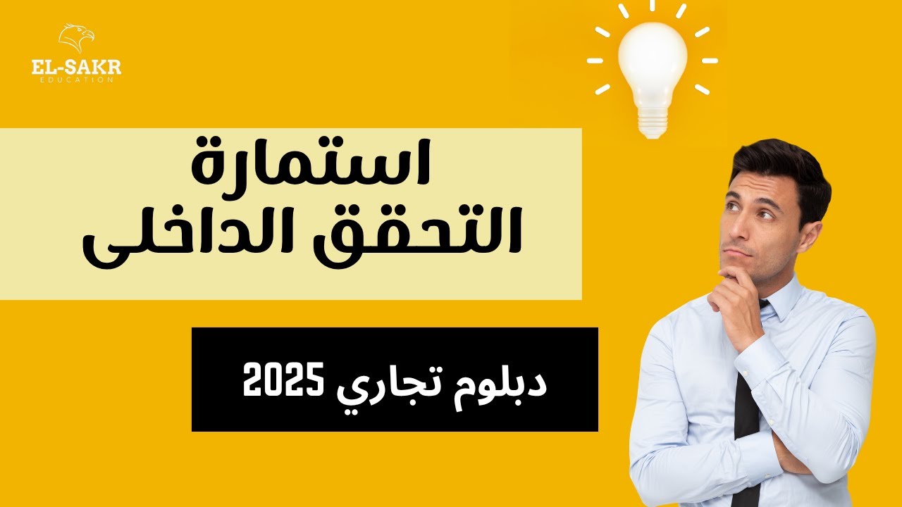 شرح استمارة التحقق الداخلى جدارات 2025 تعليم تجاري - صفحة3 من 4