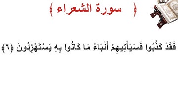 سورة الشعراء الأية 6