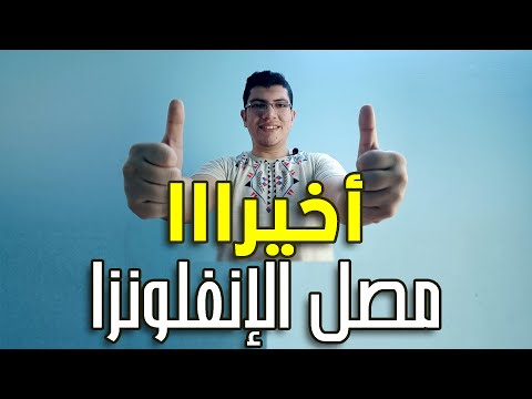 مصل جديد هل ينفع علاج لفيروس كورونا مصل الإنفلونزا  