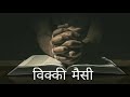 yeshu masih ka pehla aur aakhri chamatkaar || yeshu ka chamatkaar ||  jesus christ first miracle Mp3 Song