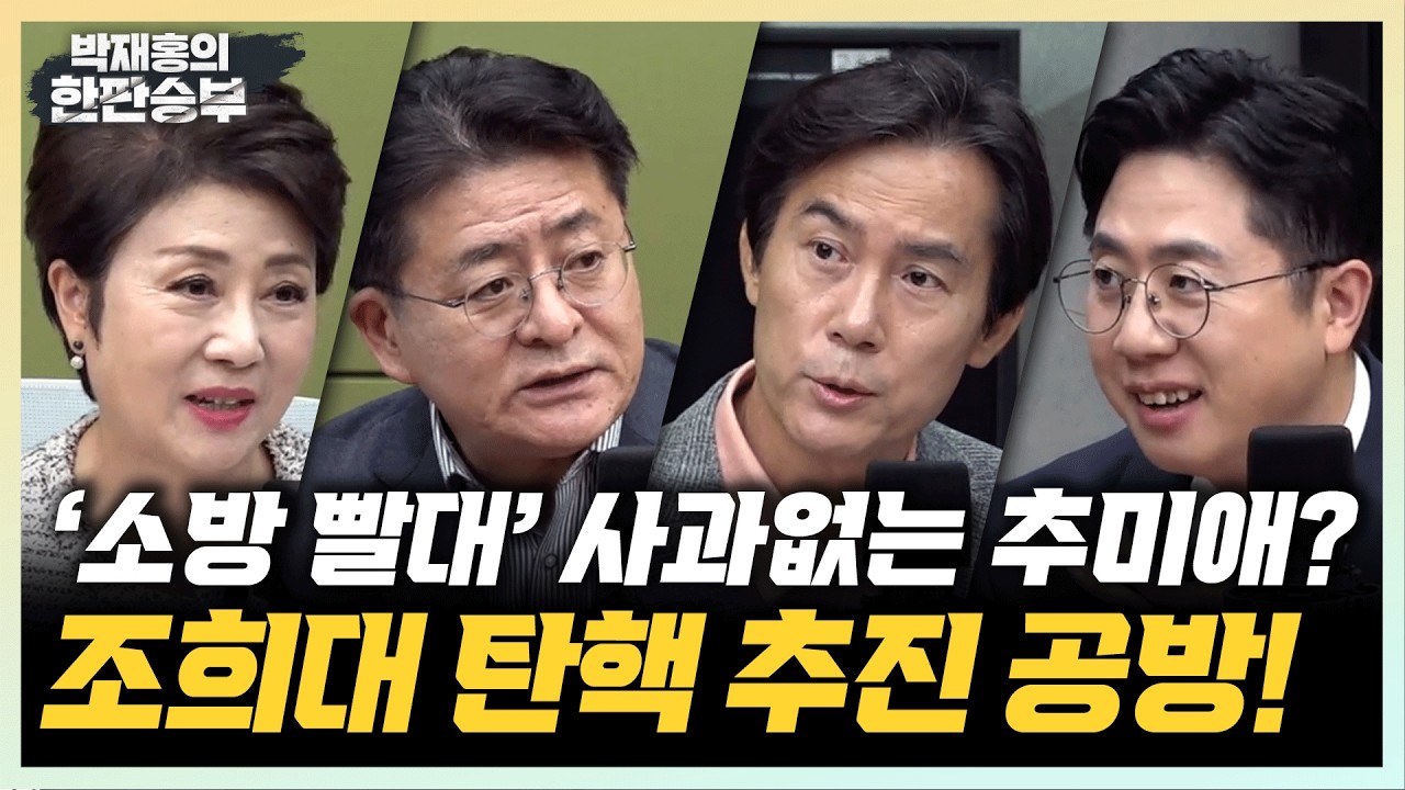 10/16(금) 조희대 탄핵 헛발질? | 공개 국무회의에 주눅든 장관(정옥임 박원석 김영우 이동학) 추미애 외면한 소방관들(김수민)