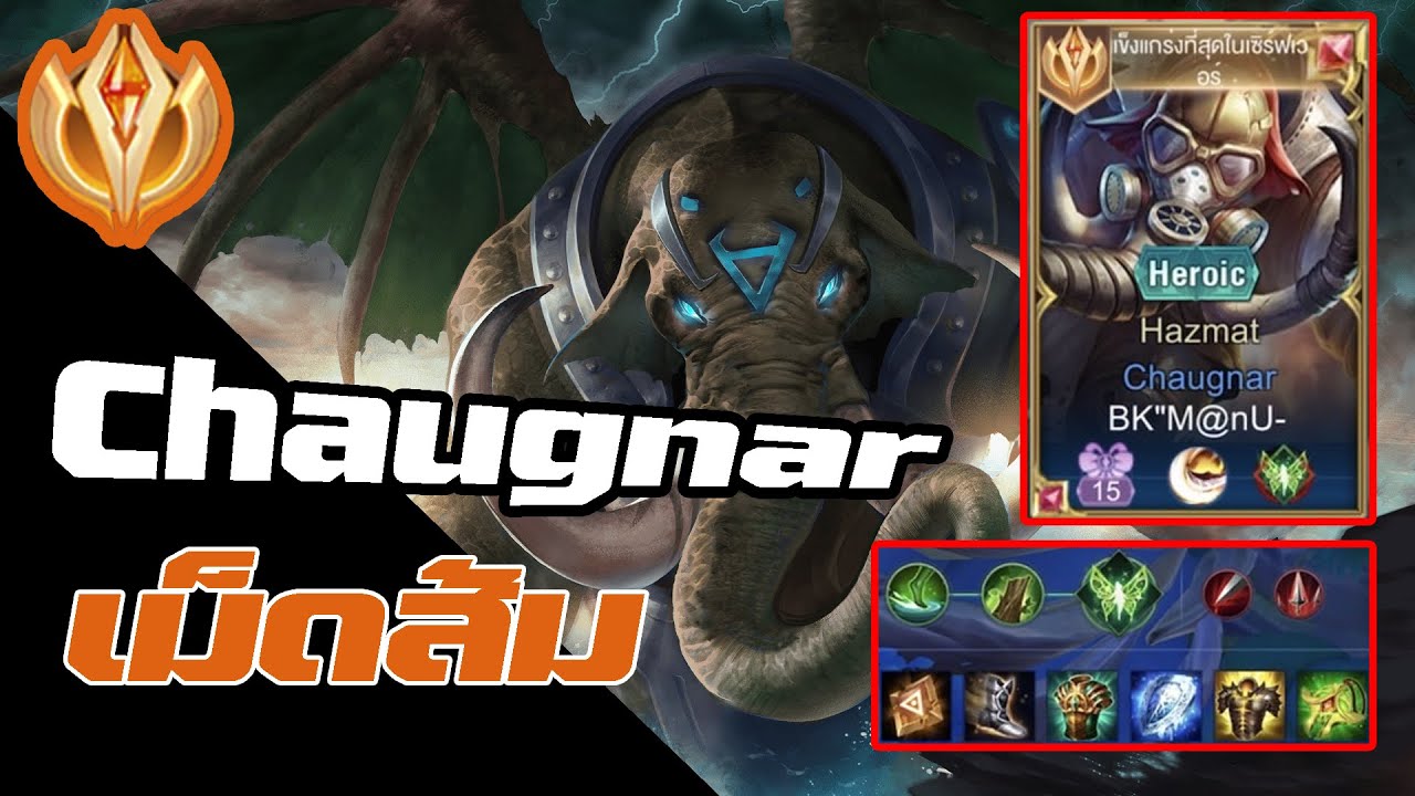 Rov Chaugnar เม็ดส้ม น้ำพี่มีเยอะ EP.24 #rov - YouTube