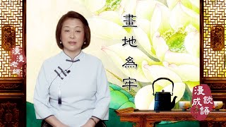 #畫地為牢#傳統文化#漫談成語#成語故事｜🎎🎎畫地為牢什麼世道才會有？｜🤷🏻‍♀️🤷🏻‍♀️為甚麼只有周地不用牢獄？｜㊙️㊙️為甚麼人被畫地為牢不敢逃逸？