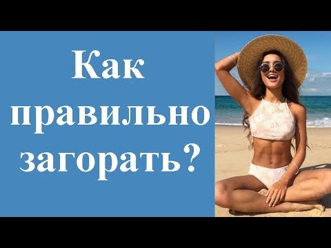 Как правильно загорать, чтобы получить красивый оттенок кожи.