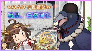 ちょっとすき間時間に！アプデの確認も！≪単婚＆準一隻教提督≫【#艦これ #雑談 】