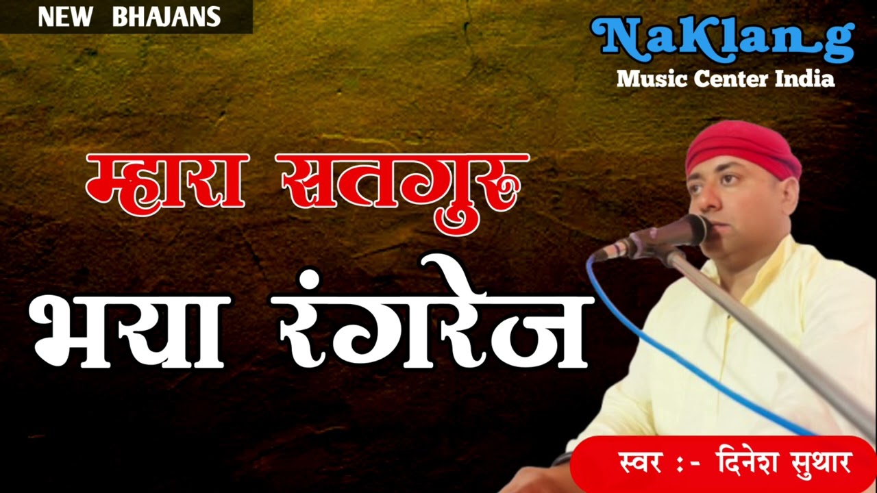म्हारा सतगुरु भया रंगरेज // Mahara Satguru Bhaya Rangrej // गायक दिनेश सुथार // Singer Dinesh Suthar