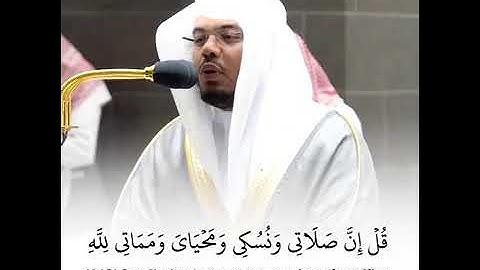 (( قل ان صلاتي ونسكي محياي ومماتي لله)) تلاوه رائعه ومتميزه وخاشعه الشيخ ياسر الدوسري
