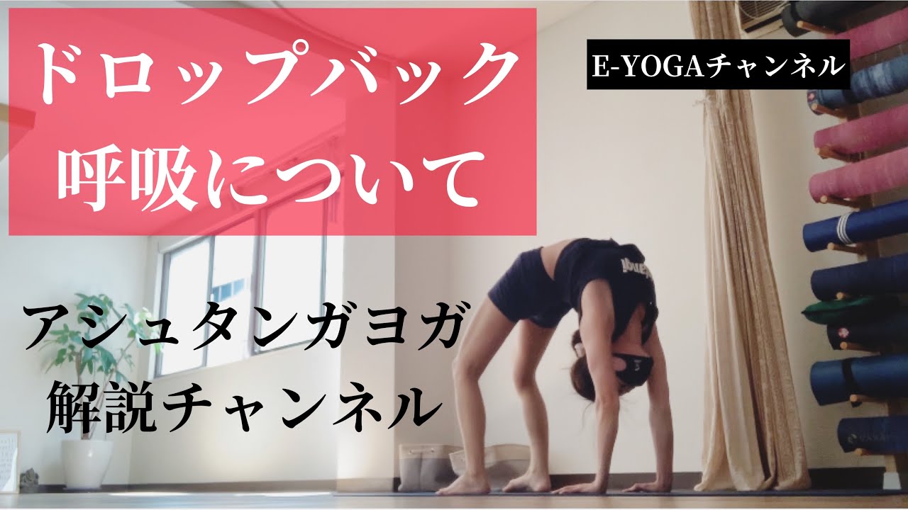 ドロップバックの呼吸について.ブリッジ.ウルドゥヴァダニュラアサナ