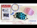 簡単！ダイソーの「手作り立体マスクキット」の型紙で子供用の布マスク作ってみたらちょうど良かったです！すべてダイソーの材料