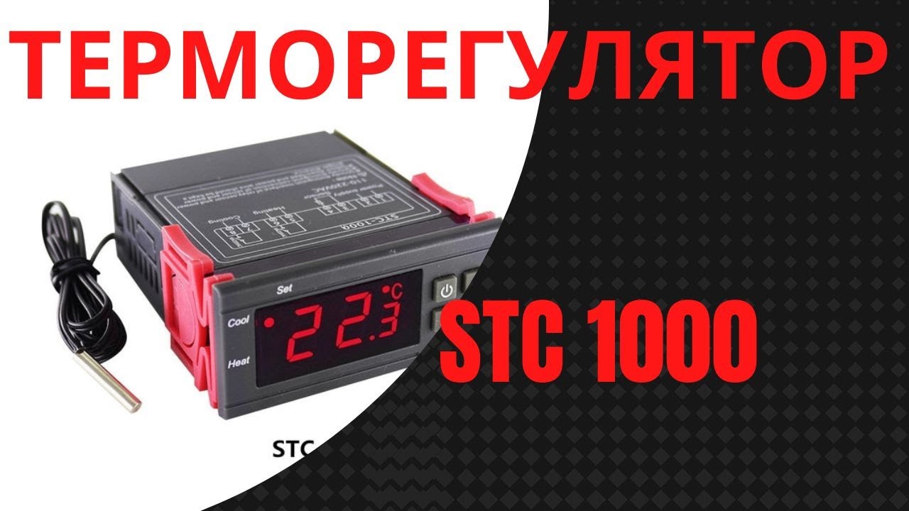 Stc 1000 настройка. Терморегулятор STC-1000. Регулировка термореле STC 1000. Терморегулятор STC-1000 инструкция. Терморегулятор STC-1000  загорелся.