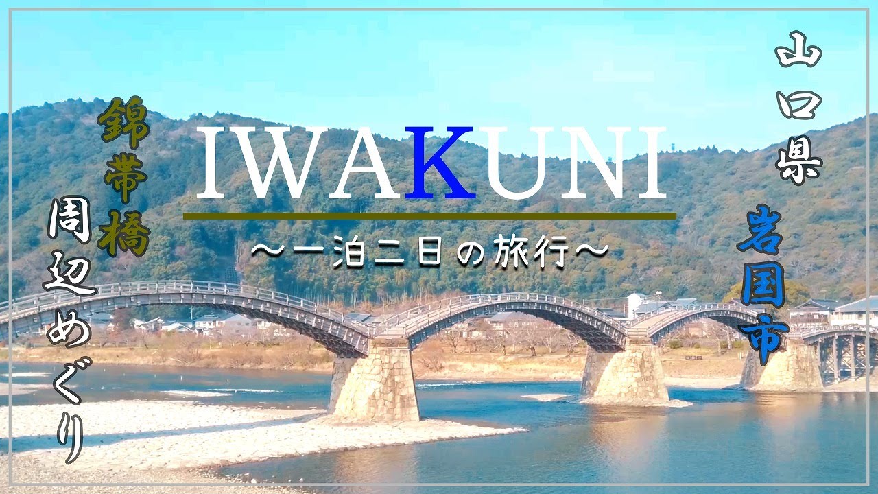 【Trip】岩国市 錦帯橋周辺めぐり 〜一泊二日の旅行〜