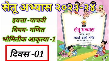 सेतू अभ्यास इयत्ता पाचवी,विषय गणित दिवस पहिला |Setu Abhayas 5th Class Maths Day -1| Bridge Course